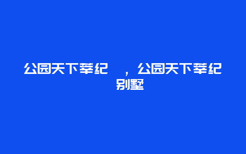 公園天下莘紀苑，公園天下莘紀苑別墅