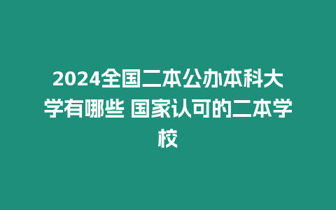 2024全國二本公辦本科大學有哪些 國家認可的二本學校