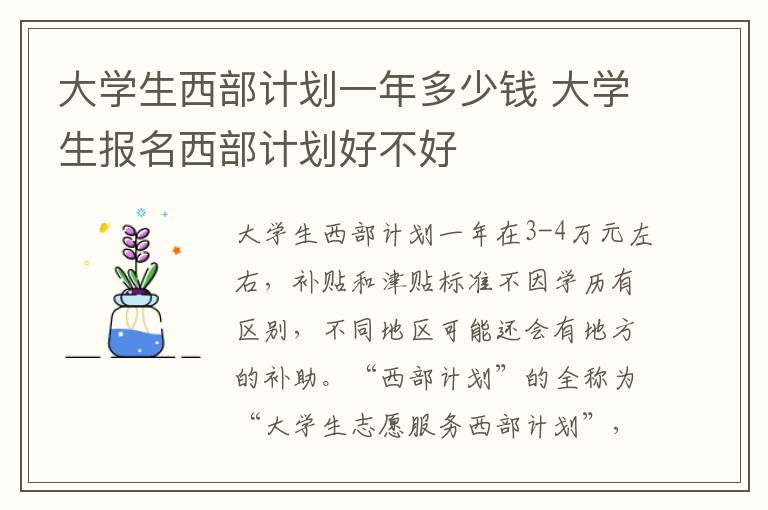 大學生西部計劃一年多少錢 大學生報名西部計劃好不好