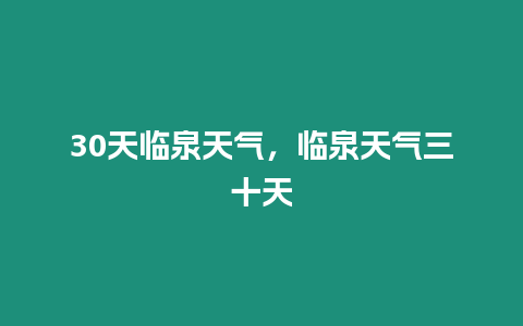 30天臨泉天氣，臨泉天氣三十天