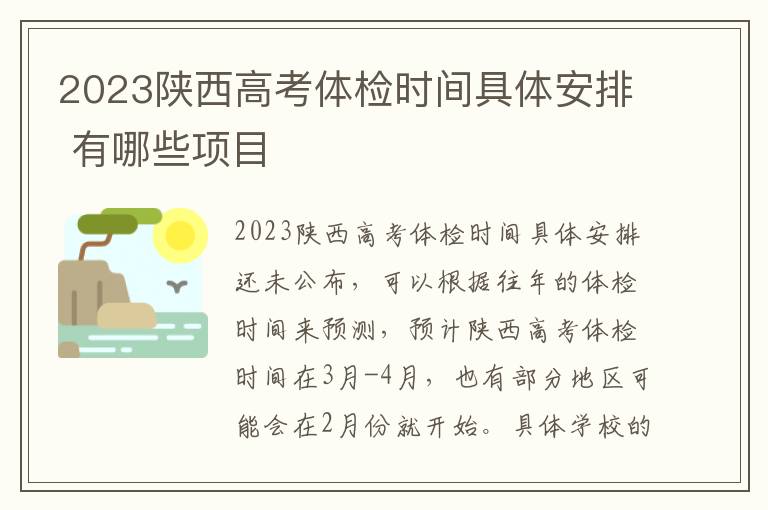 2024陜西高考體檢時間具體安排 有哪些項目