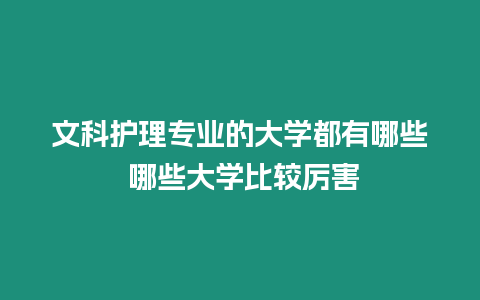 文科護理專業的大學都有哪些 哪些大學比較厲害