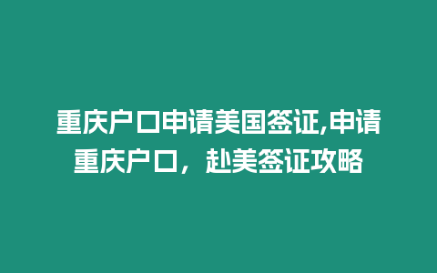 重慶戶口申請美國簽證,申請重慶戶口，赴美簽證攻略