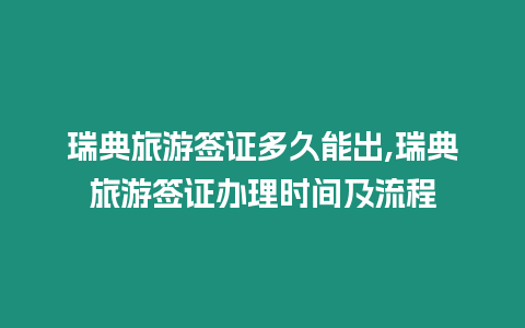 瑞典旅游簽證多久能出,瑞典旅游簽證辦理時(shí)間及流程