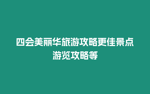 四會美麗華旅游攻略更佳景點游覽攻略等