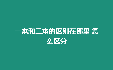 一本和二本的區別在哪里 怎么區分