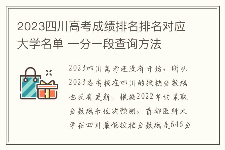 2024四川高考成績排名排名對(duì)應(yīng)大學(xué)名單 一分一段查詢方法