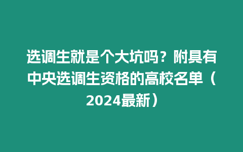 選調生就是個大坑嗎？附具有中央選調生資格的高校名單（2024最新）