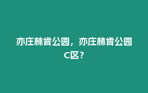 亦莊林肯公園，亦莊林肯公園C區？