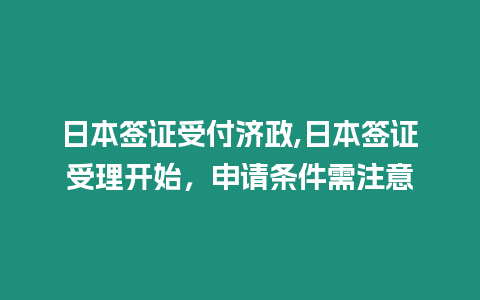 日本簽證受付濟政,日本簽證受理開始，申請條件需注意