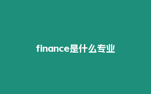 finance是什么專業