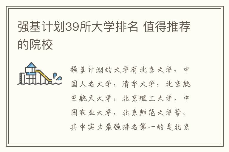 強(qiáng)基計(jì)劃39所大學(xué)排名 值得推薦的院校