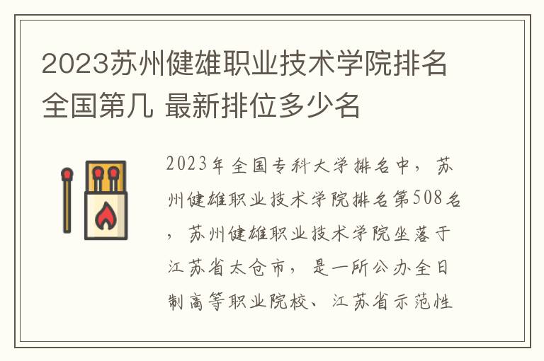 2024蘇州健雄職業技術學院排名全國第幾 最新排位多少名