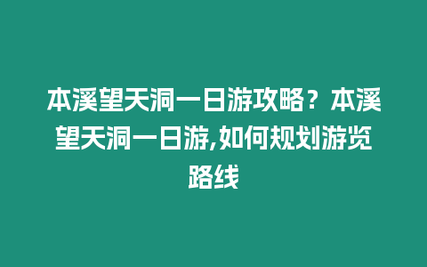 本溪望天洞一日游攻略？本溪望天洞一日游,如何規劃游覽路線