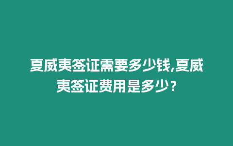 夏威夷簽證需要多少錢,夏威夷簽證費用是多少？