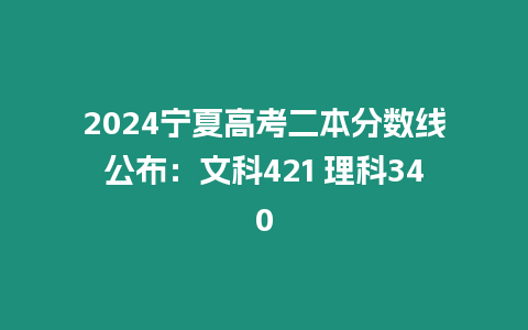 2024寧夏高考二本分數線公布：文科421 理科340