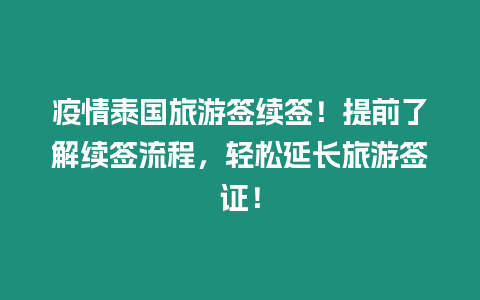 疫情泰國旅游簽續簽！提前了解續簽流程，輕松延長旅游簽證！