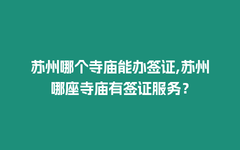 蘇州哪個寺廟能辦簽證,蘇州哪座寺廟有簽證服務？