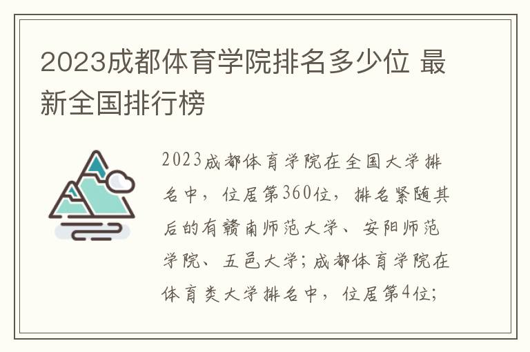 2024成都體育學(xué)院排名多少位 最新全國(guó)排行榜