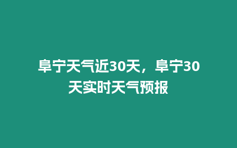 阜寧天氣近30天，阜寧30天實時天氣預報