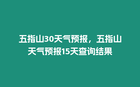 五指山30天氣預報，五指山天氣預報15天查詢結果