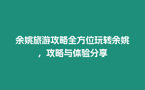 余姚旅游攻略全方位玩轉余姚，攻略與體驗分享