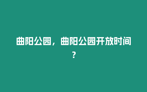 曲陽公園，曲陽公園開放時間？