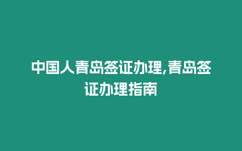 中國人青島簽證辦理,青島簽證辦理指南