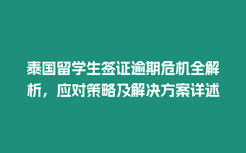 泰國留學生簽證逾期危機全解析，應對策略及解決方案詳述