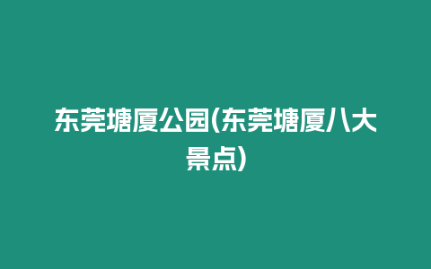 東莞塘廈公園(東莞塘廈八大景點)