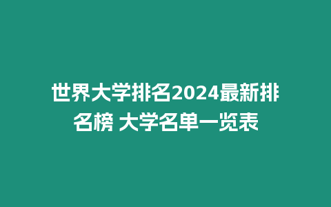 世界大學排名2024最新排名榜 大學名單一覽表