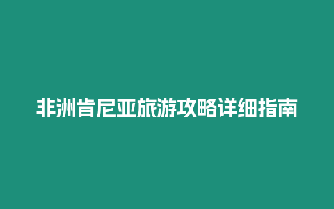 非洲肯尼亞旅游攻略詳細指南