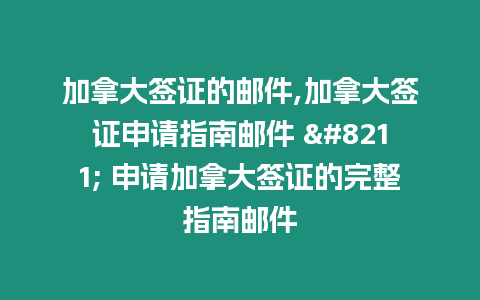 加拿大簽證的郵件,加拿大簽證申請指南郵件 – 申請加拿大簽證的完整指南郵件