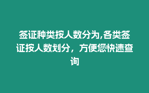 簽證種類按人數分為,各類簽證按人數劃分，方便您快速查詢