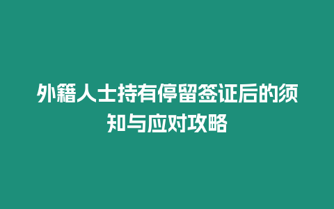 外籍人士持有停留簽證后的須知與應對攻略