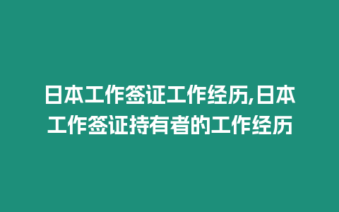 日本工作簽證工作經歷,日本工作簽證持有者的工作經歷