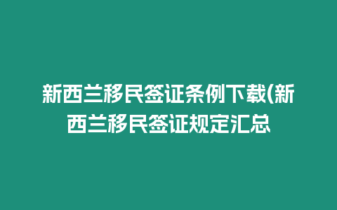 新西蘭移民簽證條例下載(新西蘭移民簽證規(guī)定匯總