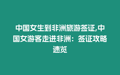 中國女生到非洲旅游簽證,中國女游客走進非洲：簽證攻略速覽