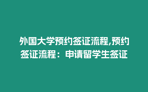 外國大學預約簽證流程,預約簽證流程：申請留學生簽證