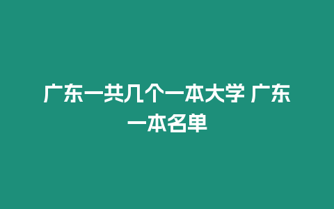 廣東一共幾個一本大學 廣東一本名單