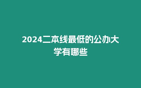 2024二本線最低的公辦大學有哪些