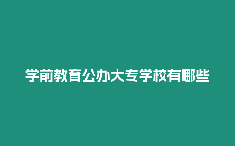 學前教育公辦大專學校有哪些