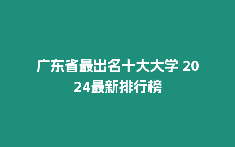 廣東省最出名十大大學 2024最新排行榜