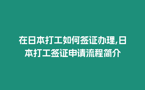 在日本打工如何簽證辦理,日本打工簽證申請流程簡介