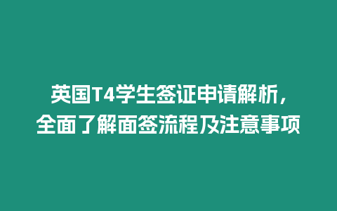 英國T4學生簽證申請解析，全面了解面簽流程及注意事項