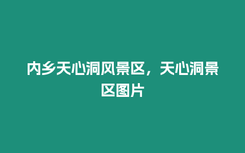 內鄉天心洞風景區，天心洞景區圖片