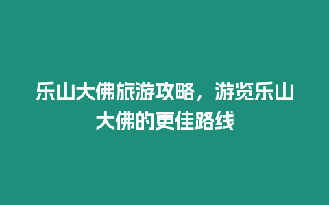 樂山大佛旅游攻略，游覽樂山大佛的更佳路線