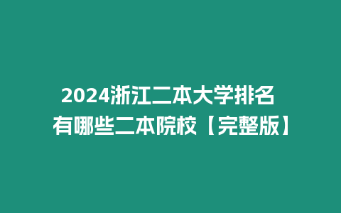 2024浙江二本大學(xué)排名 有哪些二本院校【完整版】