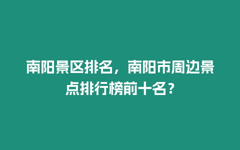 南陽景區排名，南陽市周邊景點排行榜前十名？