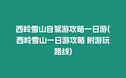 西嶺雪山自駕游攻略一日游(西嶺雪山一日游攻略 附游玩路線)